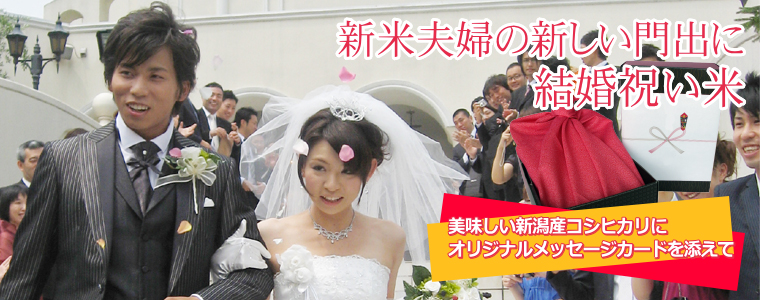 結婚祝いに贈る新潟米