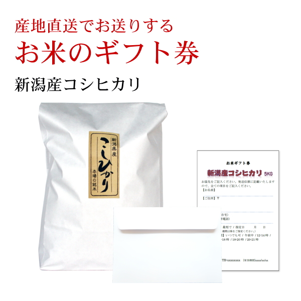 「感謝」お米のプチギフト 新潟県産コシヒカリ 300g(2合)