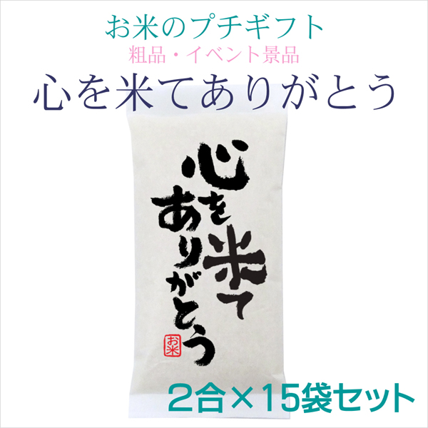 心を米てありがとう 2合×15袋セット