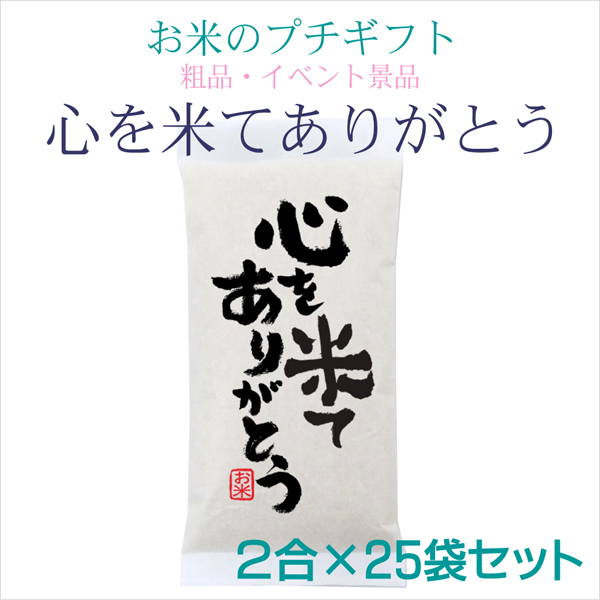 心を米てありがとう 2合×25袋セット