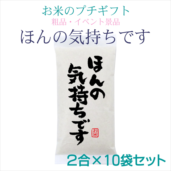 ほんの気持ちです 2合×10袋セット