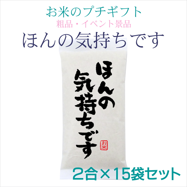 ほんの気持ちです 2合×15袋セット