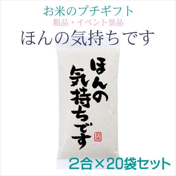 ほんの気持ちです 2合×20袋セット