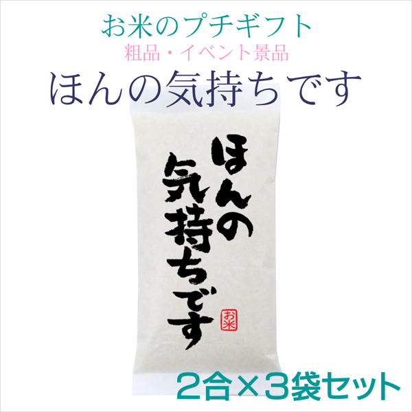 ほんの気持ちです 2合×3袋セット