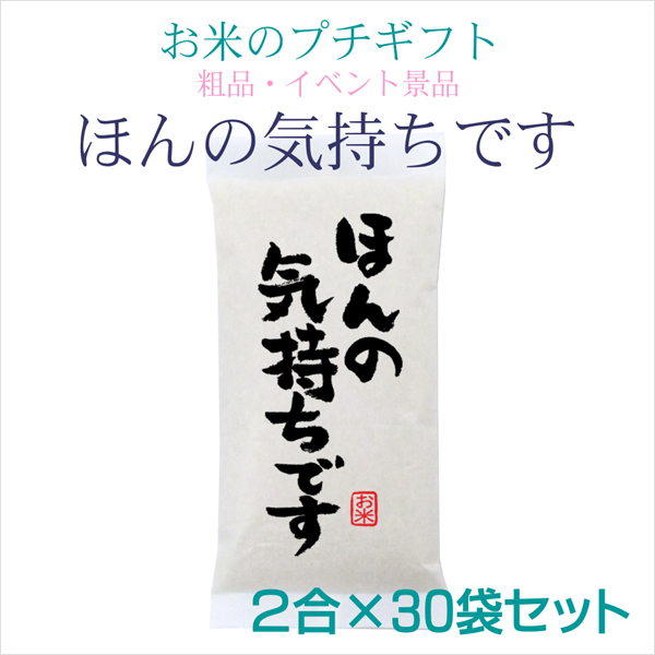 ほんの気持ちです 2合×30袋セット