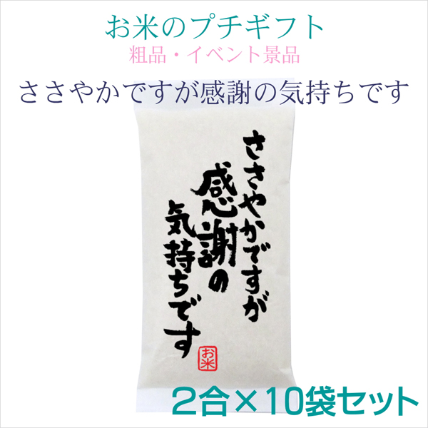 ささやかですが感謝の気持ちです 2合×10袋セット