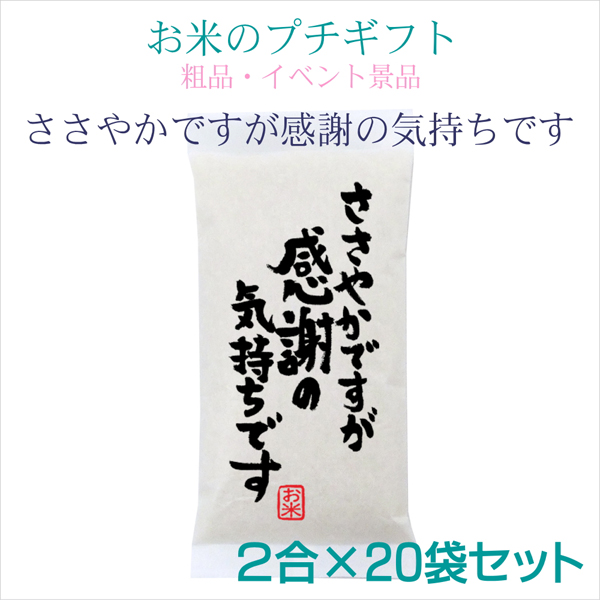 ささやかですが感謝の気持ちです 2合×20袋セット