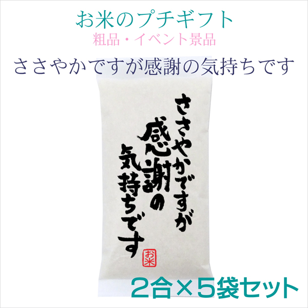 ささやかですが感謝の気持ちです 2合×5袋セット