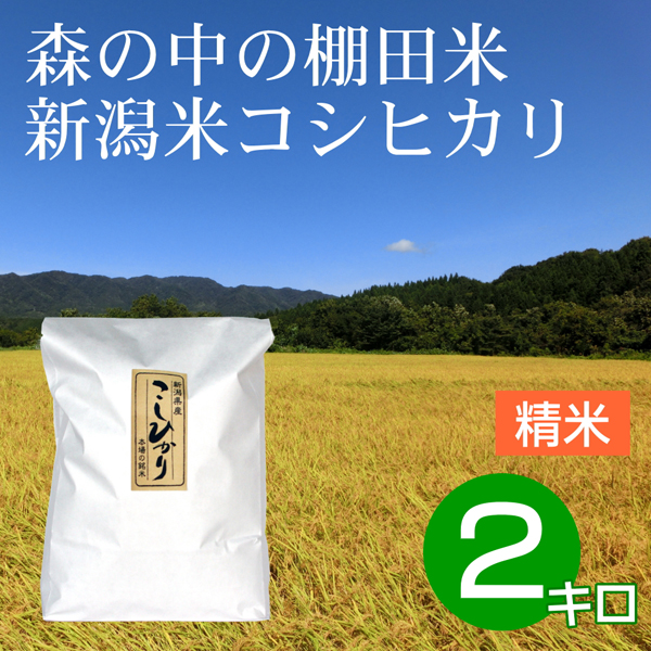 白米（精米） 2キロ